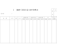 자재수급세부계획서 자재수급세부계획서